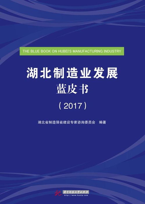 湖北制造業(yè)發(fā)展藍(lán)皮書 2017 旅游開發(fā)項目策劃與咨詢