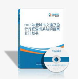 2015年版城市交通及旅行行程查詢系統(tǒng)項(xiàng)目商業(yè)計(jì)劃書暨旅游開發(fā)項(xiàng)目策劃咨詢